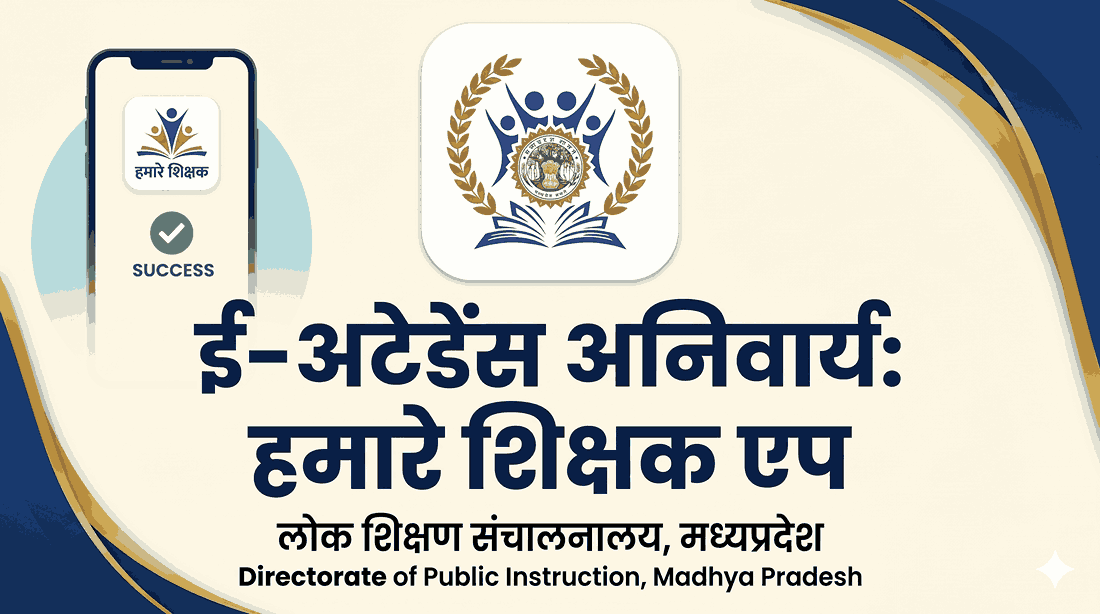 E Attendance Compulsory Hamare Shikshak App