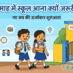 June me school jana kyon jaruri hai