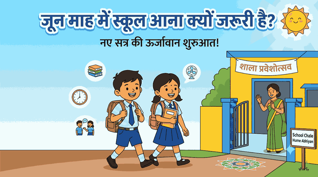 June me school jana kyon jaruri hai