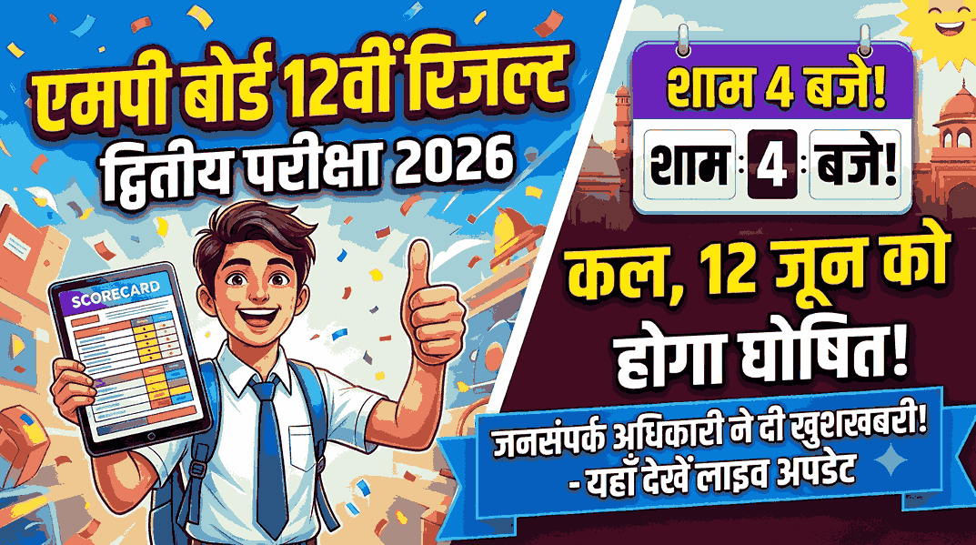 MPBSE 12th Supplementary Result Out
