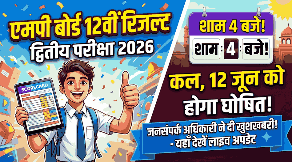 mP board 12th second exam 2025-26 Result
