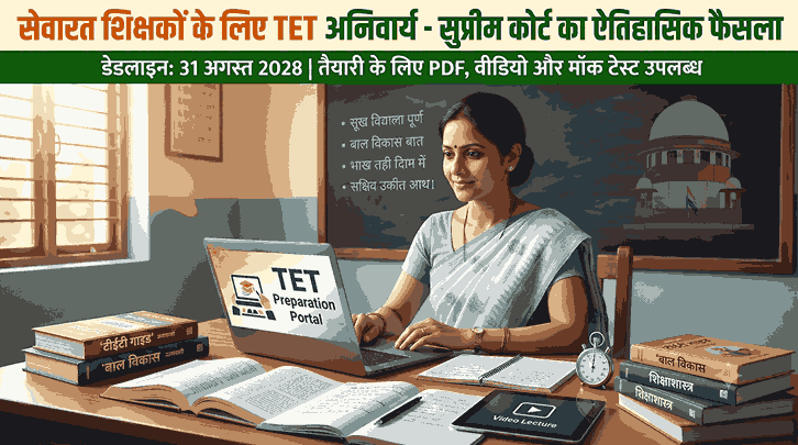 supreme Court Decision on TET for Serving Teachers