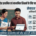 सेवारत शिक्षकों की पात्रता परीक्षा फॉर्म 2026